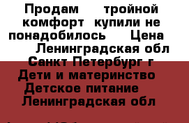 Продам NAN тройной комфорт, купили не понадобилось.  › Цена ­ 500 - Ленинградская обл., Санкт-Петербург г. Дети и материнство » Детское питание   . Ленинградская обл.